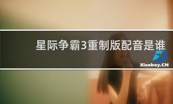 星际争霸3重制版配音是谁