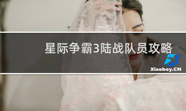 星际争霸3陆战队员攻略