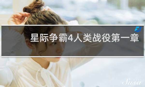 星际争霸4人类战役第一章