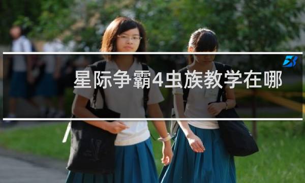 星际争霸4虫族教学在哪