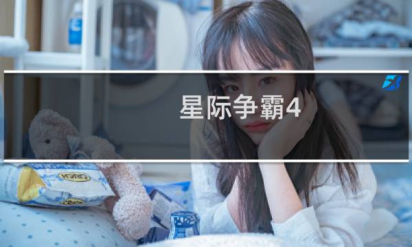 星际争霸4.0最强