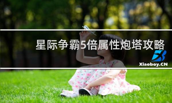 星际争霸5倍属性炮塔攻略