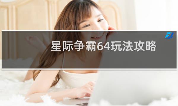 星际争霸64玩法攻略