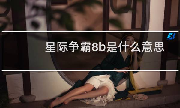 星际争霸8b是什么意思