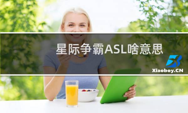 星际争霸ASL啥意思