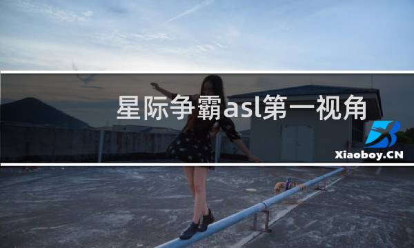 星际争霸asl第一视角