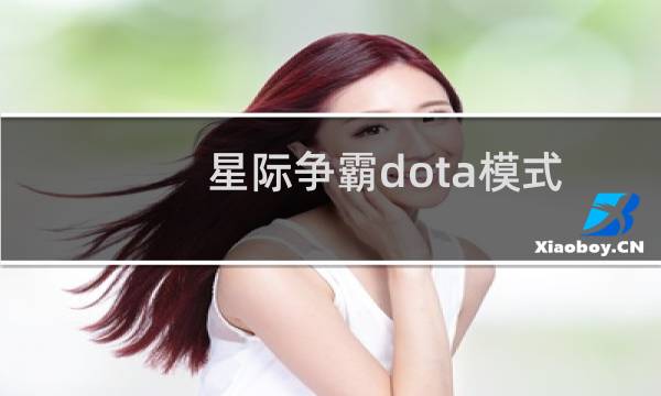 星际争霸dota模式