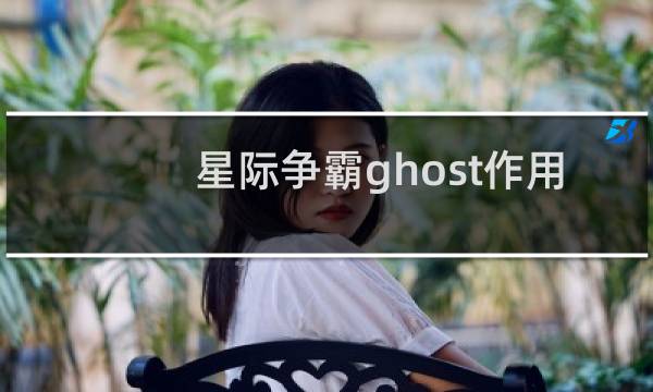 星际争霸ghost作用