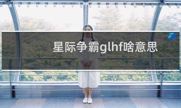 星际争霸glhf啥意思