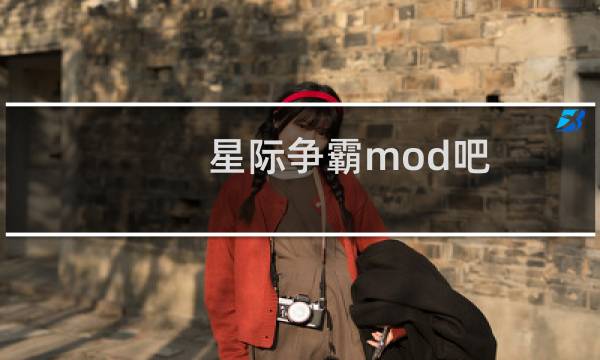 星际争霸mod吧