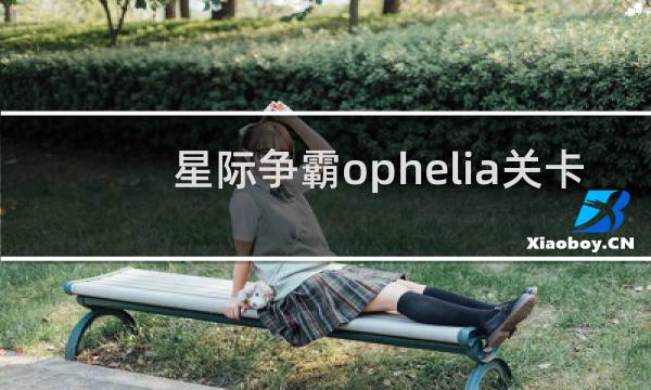 星际争霸ophelia关卡