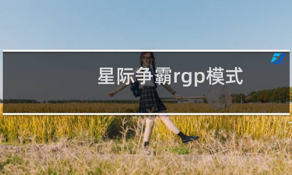 星际争霸rgp模式