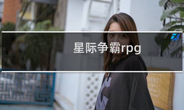 星际争霸rpg 吧