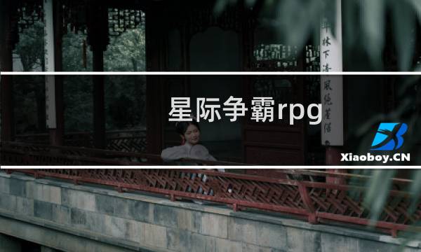 星际争霸rpg 模式