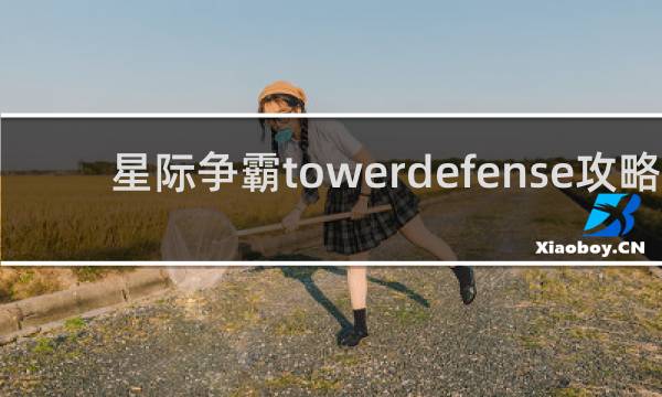 星际争霸towerdefense攻略