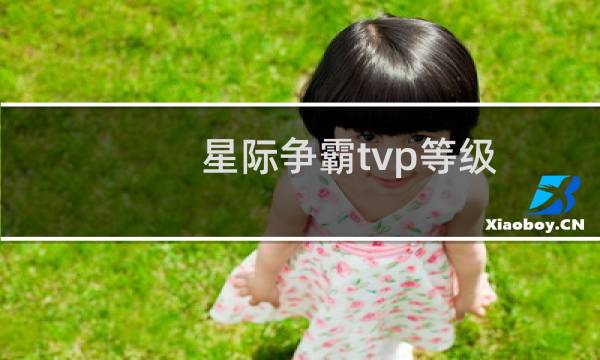 星际争霸tvp等级