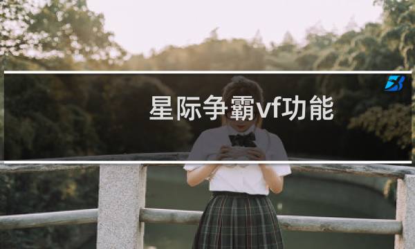 星际争霸vf功能
