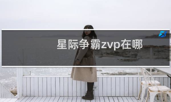 星际争霸zvp在哪