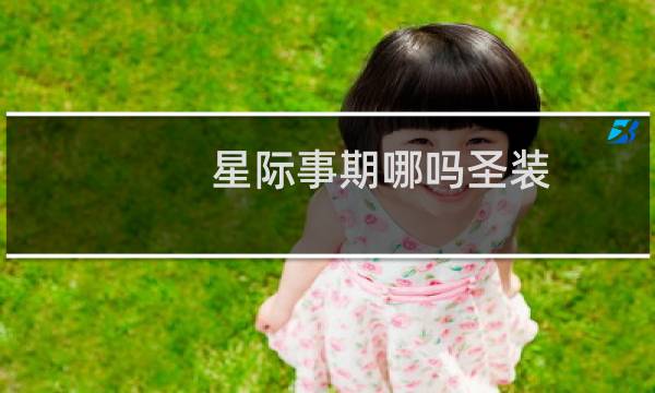 星际争霸哪吒圣装