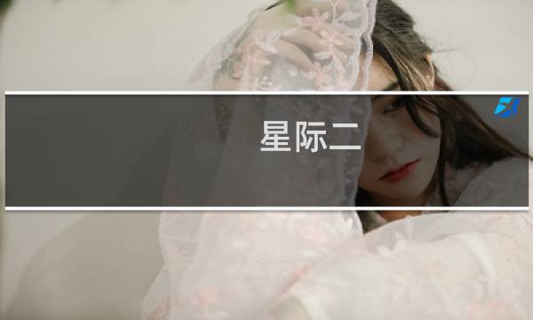 星际二 攻略
