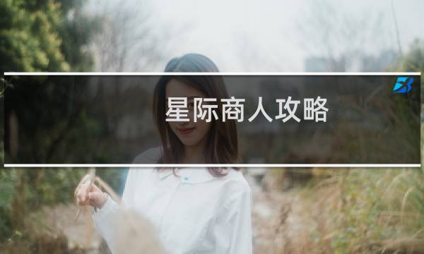 星际商人攻略