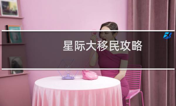 星际大移民攻略