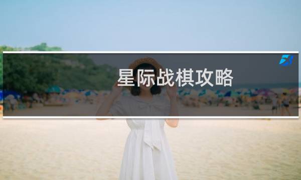 星际战棋攻略