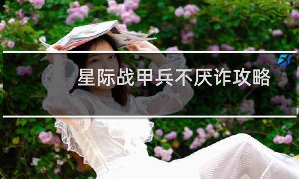 星际战甲兵不厌诈攻略