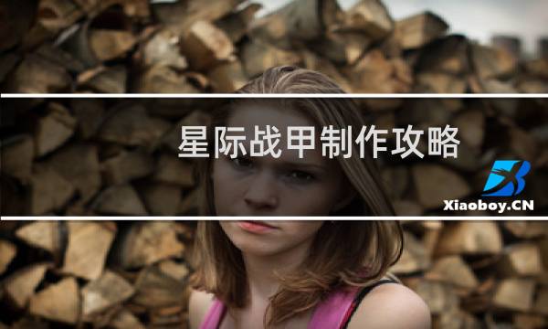 星际战甲制作攻略