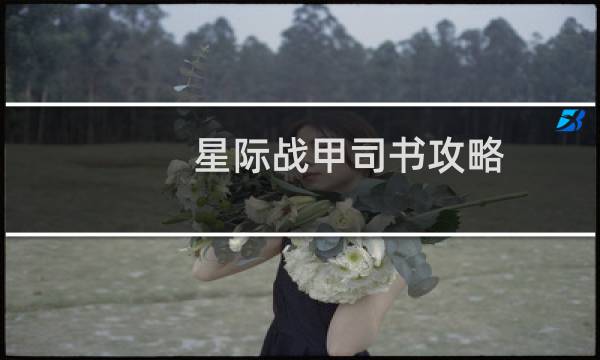 星际战甲司书攻略