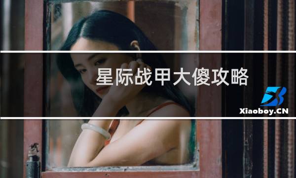 星际战甲大傻攻略