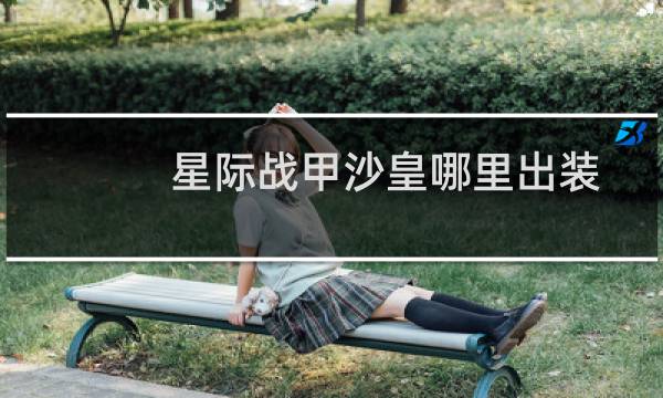 星际战甲沙皇哪里出装