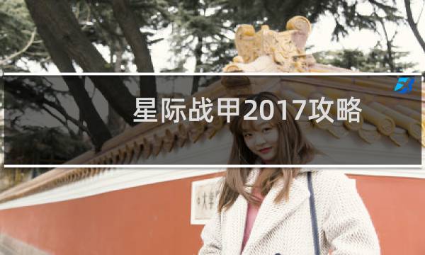星际战甲2017攻略
