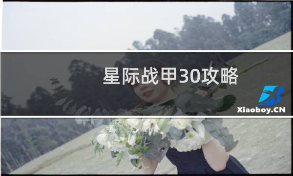 星际战甲30攻略