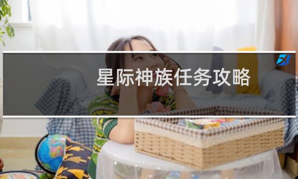 星际神族任务攻略