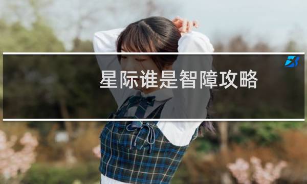 星际谁是智障攻略