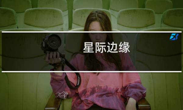 星际边缘 攻略