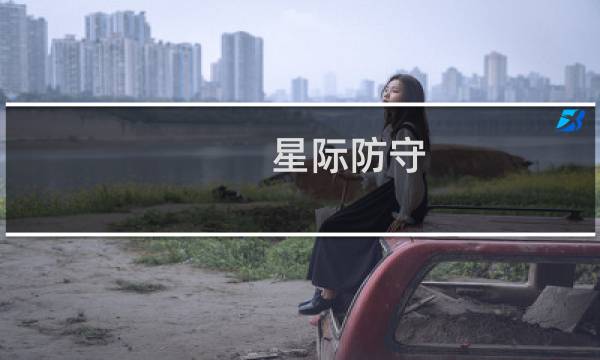 星际防守 攻略