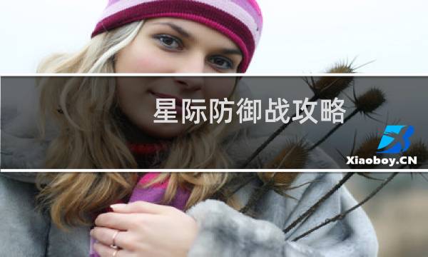 星际防御战攻略