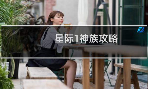星际1神族攻略