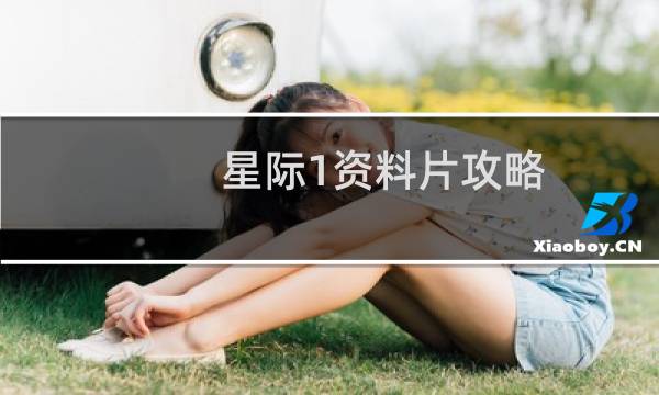 星际1资料片攻略