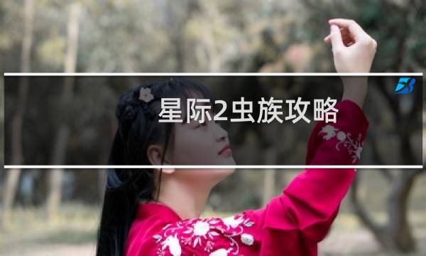 星际2虫族攻略
