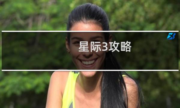 星际3攻略