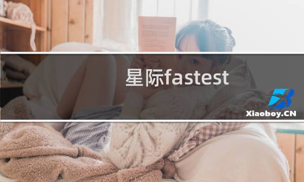 星际fastest 攻略