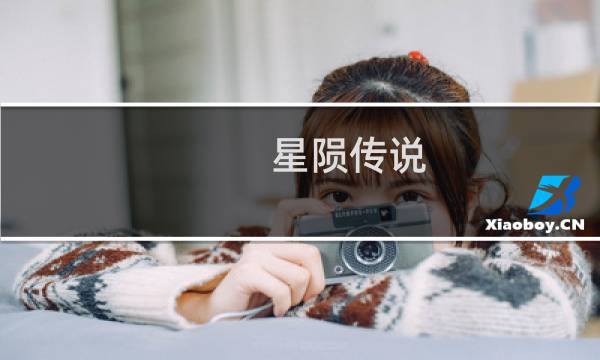 星陨传说 攻略
