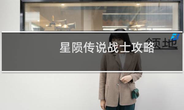 星陨传说战士攻略
