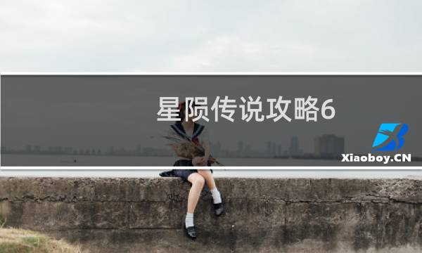 星陨传说攻略6