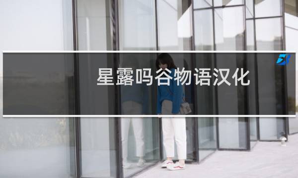 星露吗谷物语汉化