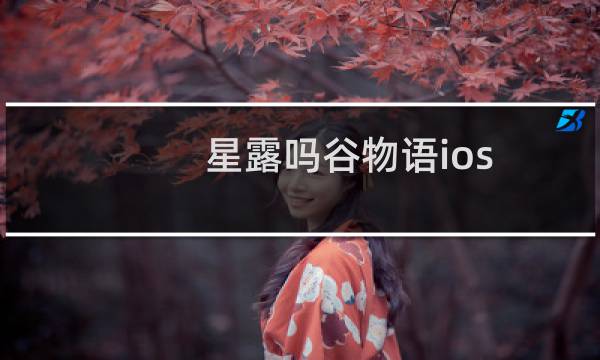 星露吗谷物语ios