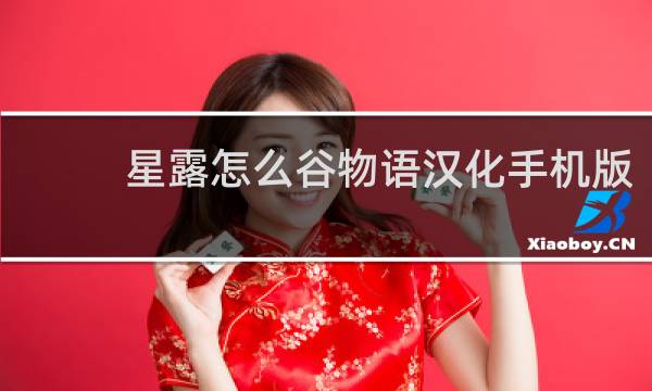 星露怎么谷物语汉化手机版